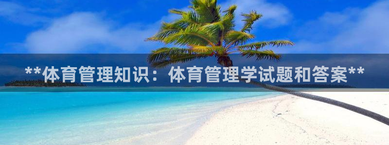 必一体育可靠吗：**