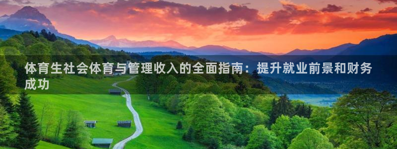 必一运动短信：体育生