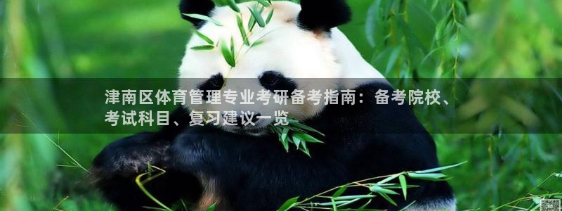 必一运动官网平台：津