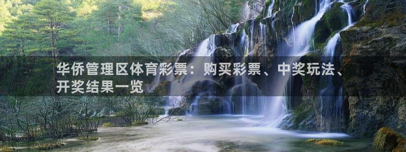 必一体育皮尔斯：华侨
