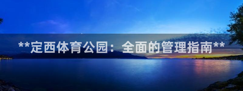 必一体育周公：**定