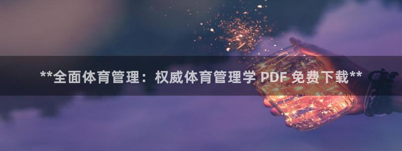 必一运动体育官网：*