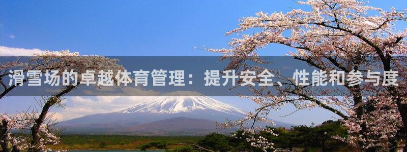 必一体育：滑雪场的卓