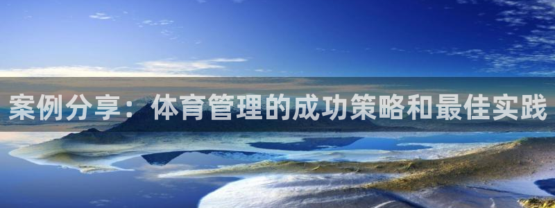 必一体育在哪下：案例
