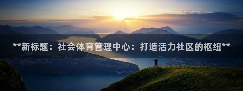 必一运动体育：**新