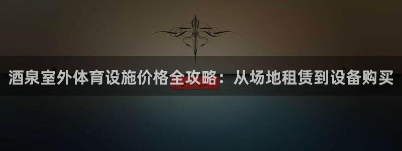 必一体育周公：酒泉室