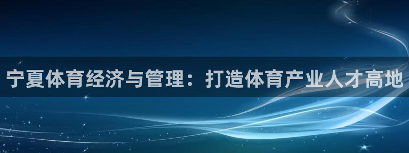 必一运动·体育：宁夏