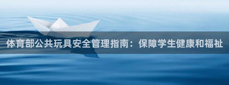 必一体育皮尔斯：体育部公共玩具安全管理指南：保障学生健康和福