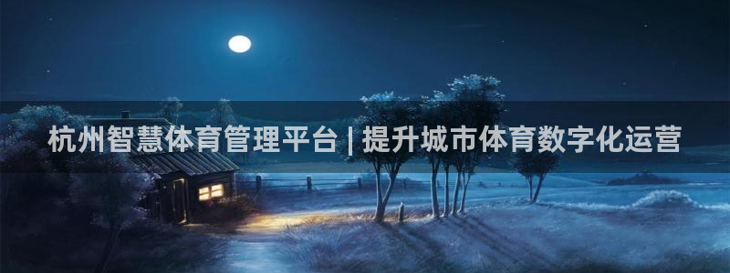 必一体育sport官网：杭州智慧体育管理平台 | 提升城市体