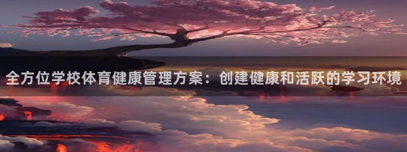 必一体育sport装