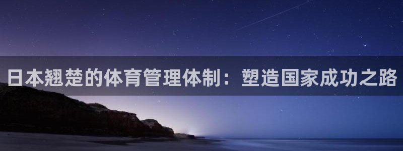 必一体育没了：日本翘