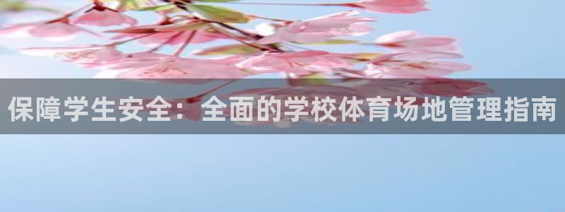 必一运动体育：保障学