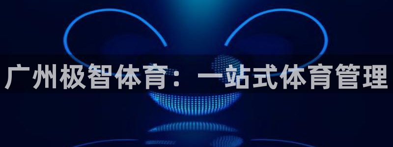 必一体育网站：广州极