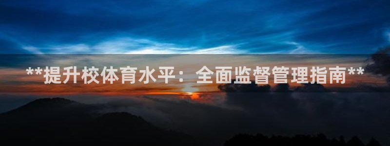 必一体育：**提升校