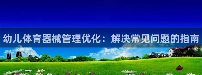 必一体育官方下载：幼