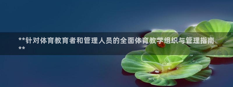 必一运动B-Sport官方网站入口：**针对体育教育者和管理