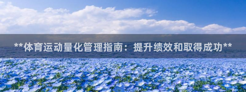 必一运动：**体育运