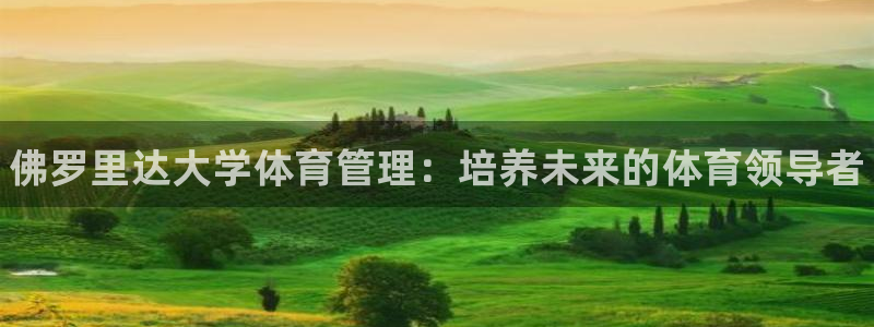 必一体育app下载最新版本苹果：佛罗里达大学体育管理：培养未