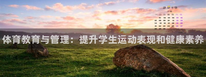 必一运动官网装机吧：体育教育与管理：提升学生运动表现和健康素