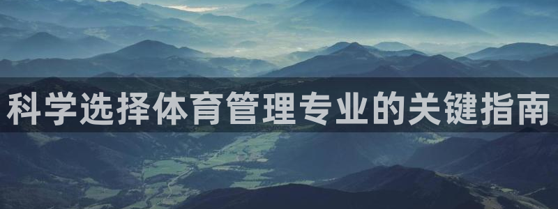 必一体育旧版：科学选